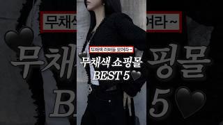 무채색 러버들 모여라~ 무채색 쇼핑몰 BEST 5