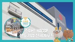 스마트HACCP 선도기업 신세계푸드 오산공장을 소개합니다.