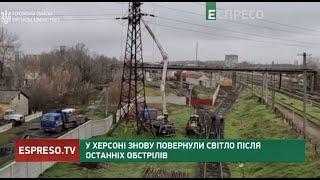 У Херсоні знову повернули світло після останніх обстрілів