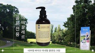 #에바끌레르 골프전용 화장품 #내추럴바이오미네랄#클렌징크림#골프장크렌징#피부과클렌징#호델#스파클렌징#클렌징#골프장#골프클렌징#선물추천#예민피부추천#호델#리조트#02-830-0072