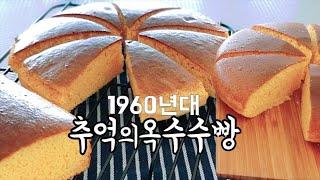 How to make Corn bread of 1960's in Korea.