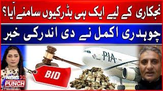 Privatization Of PIA | Why Only One Bidder? | Chaudhry Akmal Gave Inside News | Breaking News