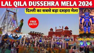 Lal qila Mela 2024 | Lal Kila Ramlila Dussehra Mela | Red fort Mela 2024 दिल्ली | Lal Kila Mela 2024