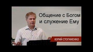 Общение с Богом и служение Ему  Юрий Стогниенко