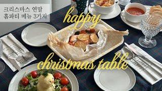 [ENG] 브이로그_Decorating the Christmas Table l 3 Simple and Awesome Year-End Home Party Recipes