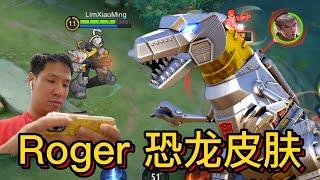 我最烂的英雄 - Roger Grimlock 恐龙皮肤 Mobile Legends: Bang Bang