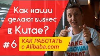 Бизнес в Китае. Первая большая сделка Easy china business. Как начать работать с Alibaba?