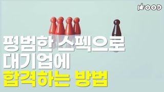 평범한 스펙으로 대기업에 합격할 수 있는 방법[취업, 취준생, 학벌, 스펙]