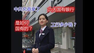 中共政府拿走了六大行多少钱？ 政府债券实际占工行比例是多少？