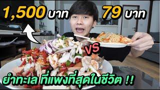 ยำทะเล ถูก VS แพง | นี้คือยำที่แพงที่สุดในชีวิต ... กิน 7 วันก็ไม่หมด !!