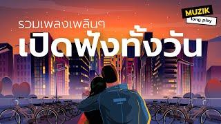 รวมเพลงเพลินๆ เปิดฟังทั้งวัน [Longplay]