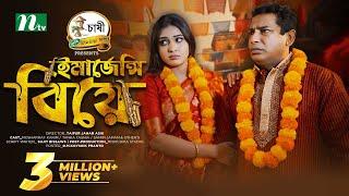 Emergency Biye | Eid Special | Mosharraf Karim, Mim Chowdhury | ইমার্জেন্সি বিয়ে |Bangla Natok 2024