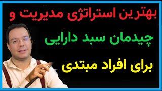 بهترین استراتژی مدیریت و چیدمان سبد دارایی