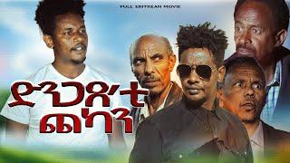 Eritrean Full movie _ Efriem Michael _ Dngaxe'ti chekan - ድንጋጸቲ ጨካን (Official video)