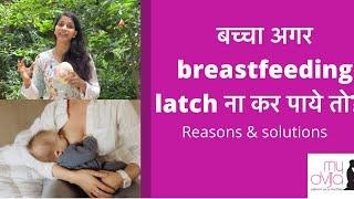 If breastfeeding baby is not latching| बच्चा breastfeeding latch ना कर पाये तो? Reason & solutions