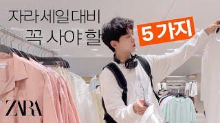 자라 세일하면 이거 꼭 살 것임 | 자라 매장 털기, ZARA, 여름세일, 자라 남자 코디, 남자 매장