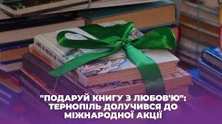 "Подаруй книгу з любов'ю": Тернопіль долучився до міжнародної акції книгодарування