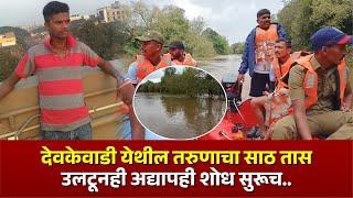 देवकेवाडी येथील तरुणाचा साठ तास उलटूनही अद्यापही शोध सुरूच  #kknews