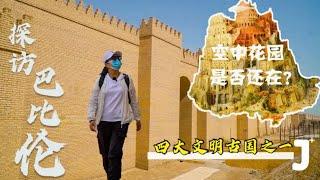 Visiting The Ruins of Babylon in Lraq, How High was The Wisdom of The Ancients 2600 Years Ago