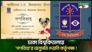 ঢাকা বিশ্ববিদ্যালয়ে গণবিয়ে'র আয়োজন অনুমতি দেয়নি কর্তৃপক্ষ