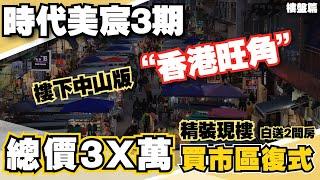 中山樓盤丨時代美宸3期丨時代小滿丨總價3X萬買市區精裝現樓複式2-3房丨買1層送1層，白送2間房丨得房率150%丨樓下中山版“香港旺角”丨錦江集團託管丨保底月收租1400蚊起丨不需要軟裝費丨回報率5厘