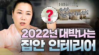 2022년 대박나는 집안 인테리어 | 방에 '이것' 하나씩 놓으셔! 재물운 팍팍 상승합니다~  [인천용한점집 청화신당]