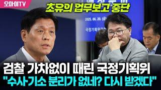 검찰 가차없이 때린 국정기획이 "이재명 공약 분석 제대로 안 돼!  다시 업무보고 하라"(
