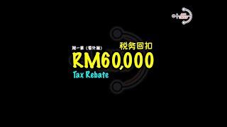 RM60000 税务回扣，怎么拿？一年 RM20000