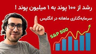 کسب بالاترین سود با حداقل دانش سرمایه‌گذاری در بازار بورس انگلیس و جهان S&P500