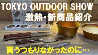 アウトドアショーにて入手したドストライクな激熱・新商品キャンプギアを紹介‼買うつもりが無くても実際に見て触って良かったら買っちゃうよね…