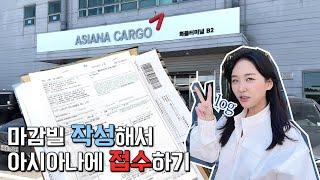 아시아나로 수출할 때 서류는 ???? (마감빌의 모든 포로세스 ,process of AWB prealert)