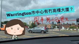 WA1巿中心車程片——Warrington冇曼城同利物蒲咁繁華，咁佢巿中心係點格局？我哋遊個大圈拎個感覺吖～～同場帶大家睇下兩個火車站同著名景點Golden Gates先～～