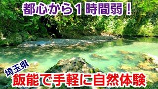 手軽に自然を満喫！山も川も楽しい埼玉県飯能！