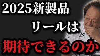 【村田基】※2025新製品のリールは期待できるのか※【村田基切り抜き】