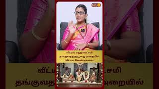 வீட்டில் மஹாலட்சமி தங்குவதற்கு பூஜை அறையில் செய்ய வேண்டியவை | Astro Poorna | Bakthi Plus