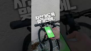 자전거 도둑맞기 전에! 위치추적 gps