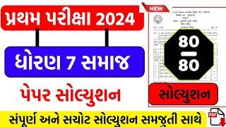 std 7 samajik vigyan paper solution 2024 , std 7 social science first exam paper solution 2024