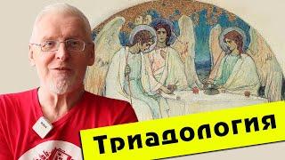 Сергей Федотов. Триадология католическая и православная.