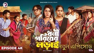 Dhoni Goriber Lorai | ধনী গরিবের লড়াই  | YT Drama Buzz  |