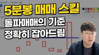 이걸 무료로 가르쳐 준다고?! 고수의 단타매매 스킬! 안보면 후회 (돌파매매 5분봉 분봉매매 단타 급등주 세력주 작전주)