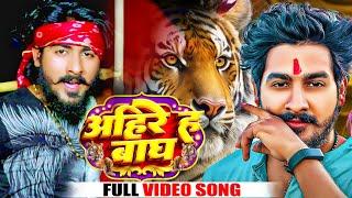 #Video - अहिरे ह बाघ | #Shyar Vipin Yadav | Ahire H Bagh | Bhojpuri Song 2023