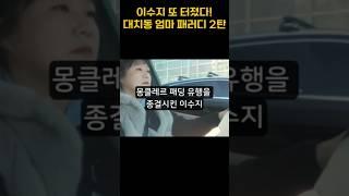 이수지 대치맘 2탄 패러디에 명품 매물 쏟아진다