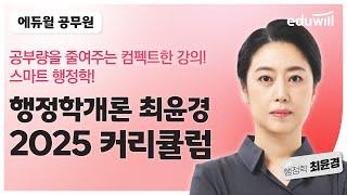 2025년 공무원 시험 대비 행정학 커리큘럼｜행정학 최윤경｜에듀윌 공무원