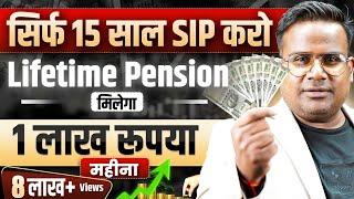 सिर्फ़ 15 साल SIP करो और पाओ 1 लाख Per Month LifeTime Pension | Financial Planning | SAGAR SINHA