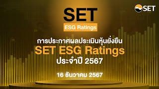 การประกาศผลประเมินหุ้นยั่งยืน SET ESG Ratings ประจำปี 2567