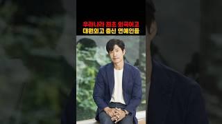 우리나라 최초 외국어고 대원외고 출신 연예인들