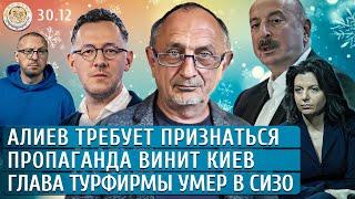 Алиев требует признаться, Пропаганда винит Киев, Глава турфирмы умер в СИЗО. Морозов, Раевский