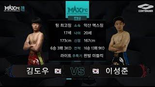 MAXFC 19 in 익산 2경기 이성준(익산엑스짐)VS김도우(광주 팀최고)