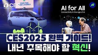 CES 2025: 혁신의 서막, 무엇을 기대해야 할까?