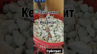 Керамзит пеностекло готовим на гидропонику правильно